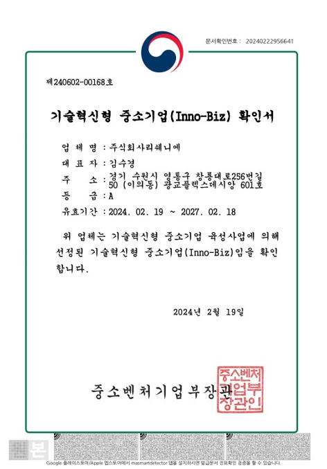 6. 이노비즈 확인서.png